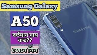 Samsung Galaxy A50 Price in Bangladesh | Samsung Galaxy A50 Bangla Review |