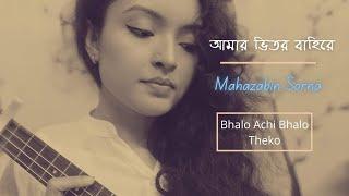 Valo Achi Valo Theko | Cover | Mahazabin Sorna | Ukulele |  Amar Bhitoro Bahire | #shorts