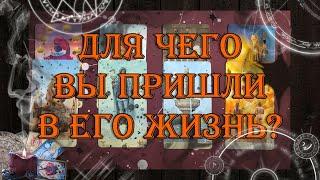 Для чего Вы пришли в его жизнь?  | таро онлайн | гадание онлайн