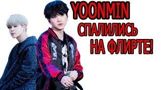 YOONMIN ФЛИРТУЮТ ПУБЛИЧНО?! Юнмины реальны Mad Ria