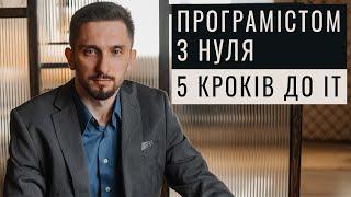 Як стати програмістом з нуля. 5 кроків до ІТ. Може не треба?