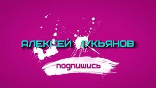 АЛЕКСЕЙ ЛУКЬЯНОВ | МОЁ ИНТРО | КАК ВСЁ НАЧИНАЛОСЬ? | КАК Я ИЗМЕНИЛСЯ?