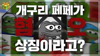 이렇게 귀여운 애가 왜요 : 페페 연대기 上편