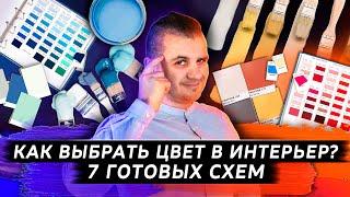 Как выбрать цвет в интерьер | 7 готовых цветовых схем для интерьера | Дизайн интерьера