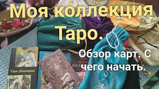 Моя коллекция карт Таро. Обзор. С каких колод я начинала.