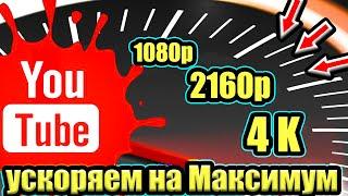 Без VPN Ускоряем Youtube за 10 секунд  Как обойти замедление ютуба на телефоне как ускорить ютуб 