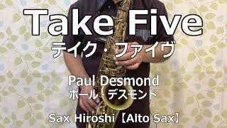 【Alto Sax】Take Five（テイク・ファイヴ）/ Paul Desmond（ポール・デスモンド）【Sax Hiroshi】