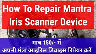 How to Repair Mantra Iris Device in Hindi अपनी मंत्रा आइरिस डिवाइस कैसे रिपेयर करें