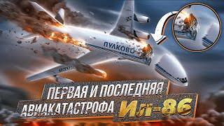 Первая и последняя авиакатастрофа Ил-86 в Шереметьево. 28 июля 2002 года.