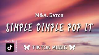 M&A, Бэтси - Симпл димпл поп ит сквиш (letra/Lyrics) (simple dimple pop it) [TikTokSong]