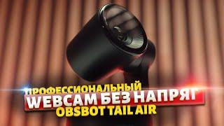 Лучше Айфона и OSMO Pocket ЦАРЬ ВЭБКА #OBSBOT #TailAir