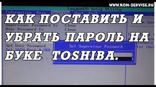 Как поставить и поменять пароль на биосе ноутбуке Toshiba и как зайти в BIOS ноутбука.