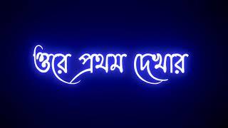 Prothom dekhar kale tare legechilo valo. Bangla song black screen lyrics ️