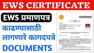 EWS Certificate Required Documents | EWS Certificate साठी लागणारे कागदपत्रे