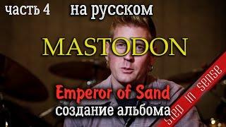 Mastodon о создании альбома Emperor Of Sand (часть 4)