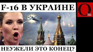 Скабеева раскрыла "секретный план" украинской армии: благодаря F-16 ВСУ будут бить по территории РФ