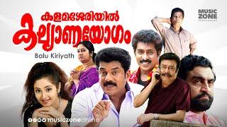 Super Hit Malayalam Comedy Full Movie | Kalamasseriyil Kalyanayogam | Ft.Mukesh, Charmila