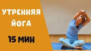 Утренняя йога/Мягкая йога/Утренняя разминка