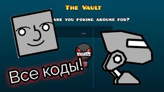 Все коды от хранилища The Vault! | Geometry Dash