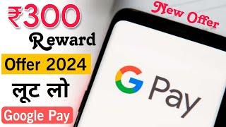 Google Pay 300 Cashback Reward Offer | 300 Google Pay Cashback Offer | Google Pay Refer Offers 2024