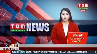 LIVE | TOM TV 8:00 PM MANIPURI NEWS, 14 JULY 2024