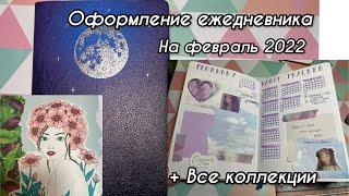 ОФОРМЛЕНИЕ ЕЖЕДНЕВНИКА на февраль 2022// МОИ КОЛЛЕКЦИИ в планнере bullet journal на год