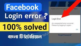 facebook login error an unexpected error occurred or login error an unexpected error occurred fb