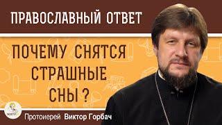 ПОЧЕМУ СНЯТСЯ СТРАШНЫЕ СНЫ ? Протоиерей Виктор Горбач