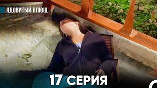 Ядовитый Плющ 17 Серия (русский дубляж) FULL HD