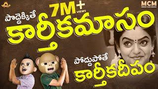 కార్తీకమాసం vs కార్తీకదీపం || Middle Class Madhu || MCM || Filmymoji