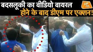 बदसलूकी का Video Viral होने के बाद DM पर लिया गया बड़ा Action!