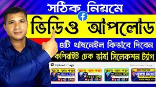 How To Upload Video On Facebook Page In Bangla || Kivabe Facebook Page Video Upload Korbo 2025