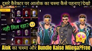 DJ ALOK KA CHASHMA KAISE LEN | FREE FIRE ME OLD ALOK KAISE LE | FF ME DJ ALOK KA BUNDLE KAISE LE