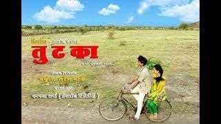 Tutka Short Film written and Directed by Prafulla suresh Maske