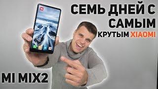 Xiaomi Mi Mix 2: ОТЗЫВ о Самом Крутом Xiaomi