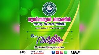 നുസ്‌റത്തുൽ മസാക്കീൻ സാധു സഹായ സമിതി 8ആം വാർഷികം, കിണറ്റുമുക്ക്  │ 24.12.2024 - 7pm