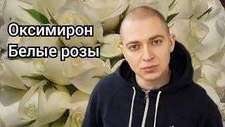 Оксимирон x Белые розы - mashup