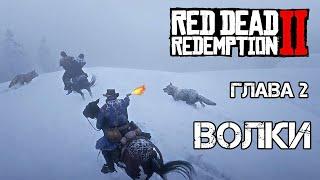 Red Dead Redemption 2. Глава 2: Волки. Прохождение