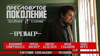 Пресловутое поколение: Зелёный слоник 2  - Трейлер (2022)