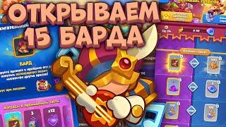 Rush Royale / Фестиваль Талантов  / Делаю 15 Барда / Раш Рояль