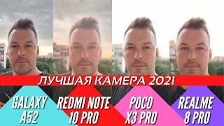 ЛУЧШАЯ КАМЕРА 2021. GALAXY A52 vs REDMI NOTE 10 PRO vs POCO X3 PRO vs REALME 8 PRO.