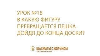 В какую фигуру превращается пешка дойдя до конца доски?