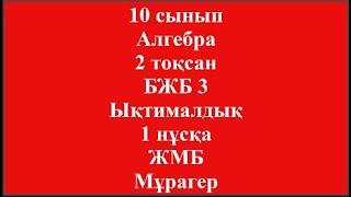 10 сынып Алгебра 2 тоқсан БЖБ 3 Ықтималдық 1 нұсқа ЖМБ Мұрагер