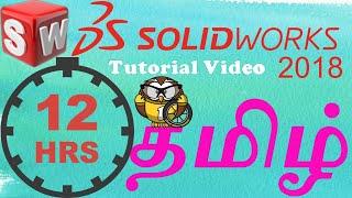 SolidWorks | Full Course | 12.30 Hrs | Tamil