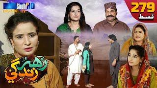 Zahar Zindagi - Ep 279 | Sindh TV Soap Serial | SindhTVHD Drama