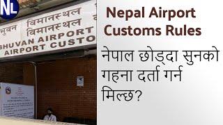 Nepal Airport gold customs rules for Nepali jewellery बिमान स्थलमा सुन को गहना दर्ता हुन्छ कि हुदैन?