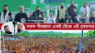 সকল পীরজাদা একই স্টেজে এই প্রথমবার┇toha siddiqui┇sanaullah siddiqui┇sahim siddiqui┇uzair siddiqui