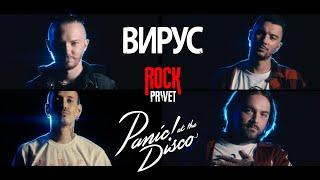 Вирус / Panic! At the Disco - Ты меня не ищи (Cover by ROCK PRIVET)