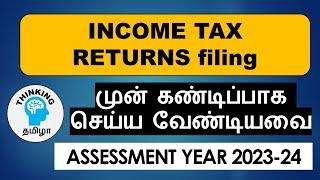 INCOME TAX RETURNS filing முன் கண்டிப்பாக செய்ய வேண்டியவை | Know these before filing ITR | AY2023-24