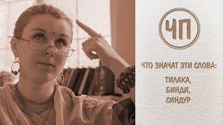 ЧП:  Тилака, синдур, бинди - что это значит?